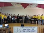 Интеллектуальная игра «Беларусь Православная»
