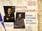 200 лет со дня рождения Ф.М. Достоевского