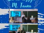 Классный час, посвящённый 110-летию со дня рождения М. Танка 